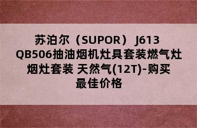 苏泊尔（SUPOR） J613+QB506抽油烟机灶具套装燃气灶烟灶套装 天然气(12T)-购买最佳价格